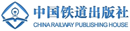 中国铁道出版社